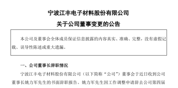 第二证券 半导体材料龙头或迎来二代接班：实控人辞去董事长职务 其子姚舜进入董事会