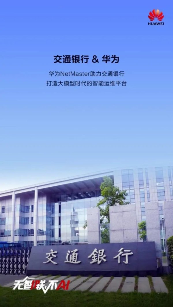 兴旺国际投资 交通银行携手华为打造金融网络运维大模型，重构网络运维新范式