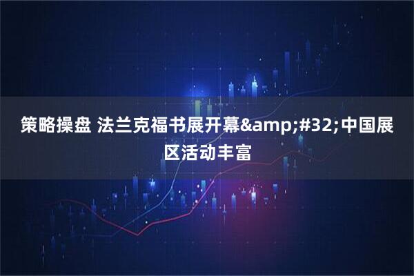 策略操盘 法兰克福书展开幕 中国展区活动丰富